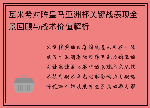 基米希对阵皇马亚洲杯关键战表现全景回顾与战术价值解析