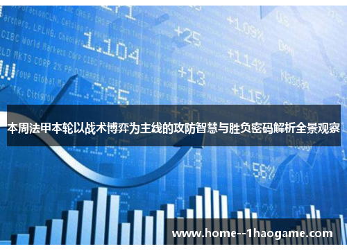 本周法甲本轮以战术博弈为主线的攻防智慧与胜负密码解析全景观察 本周法甲本轮以战术博弈为主线的攻防智慧与胜负密码解析全景观察
