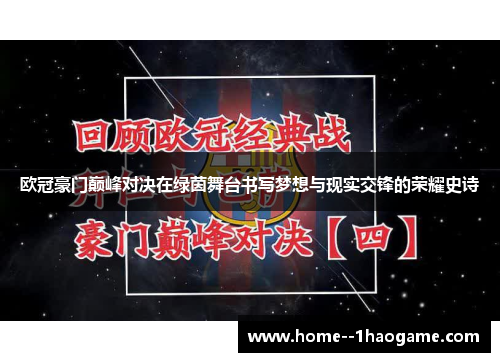 欧冠豪门巅峰对决在绿茵舞台书写梦想与现实交锋的荣耀史诗