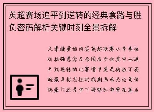英超赛场追平到逆转的经典套路与胜负密码解析关键时刻全景拆解 英超赛场追平到逆转的经典套路与胜负密码解析关键时刻全景拆解