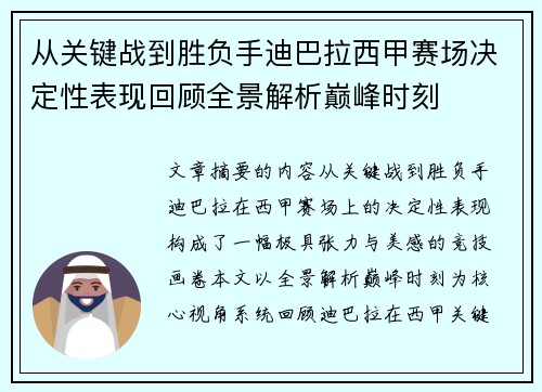 从关键战到胜负手迪巴拉西甲赛场决定性表现回顾全景解析巅峰时刻
