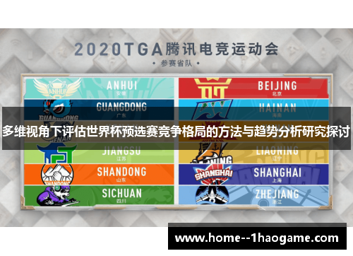 多维视角下评估世界杯预选赛竞争格局的方法与趋势分析研究探讨