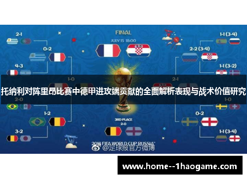 托纳利对阵里昂比赛中德甲进攻端贡献的全面解析表现与战术价值研究