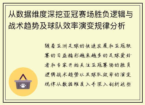 从数据维度深挖亚冠赛场胜负逻辑与战术趋势及球队效率演变规律分析 从数据维度深挖亚冠赛场胜负逻辑与战术趋势及球队效率演变规律分析