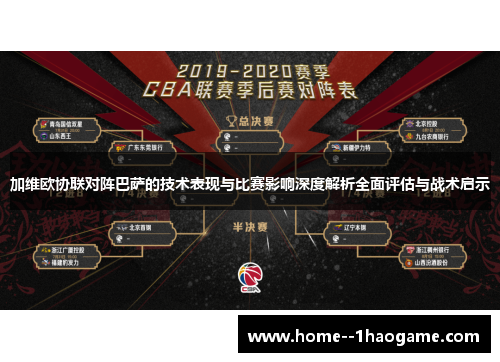 加维欧协联对阵巴萨的技术表现与比赛影响深度解析全面评估与战术启示