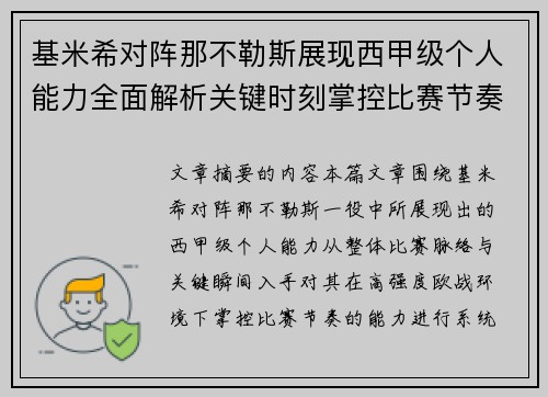 基米希对阵那不勒斯展现西甲级个人能力全面解析关键时刻掌控比赛节奏 基米希对阵那不勒斯展现西甲级个人能力全面解析关键时刻掌控比赛节奏