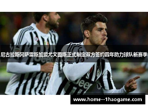 尼古拉斯冈萨雷斯加盟尤文图斯正式敲定双方签约四年助力球队新赛季