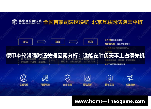 德甲本轮强强对话关键因素分析：谁能在胜负天平上占得先机