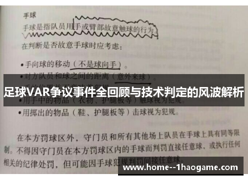 足球VAR争议事件全回顾与技术判定的风波解析