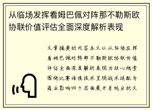从临场发挥看姆巴佩对阵那不勒斯欧协联价值评估全面深度解析表现