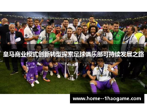 皇马商业模式创新转型探索足球俱乐部可持续发展之路