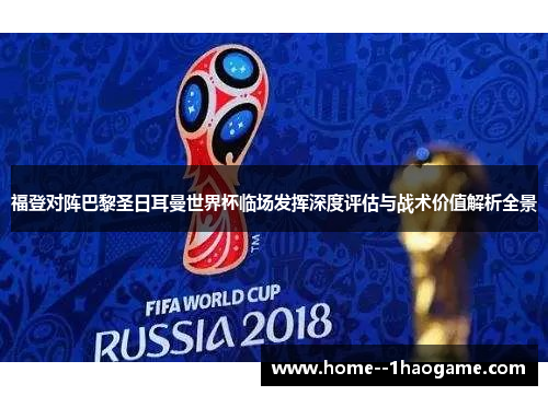 福登对阵巴黎圣日耳曼世界杯临场发挥深度评估与战术价值解析全景