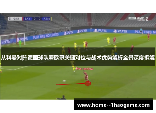 从科曼对阵德国球队看欧冠关键对位与战术优势解析全景深度拆解