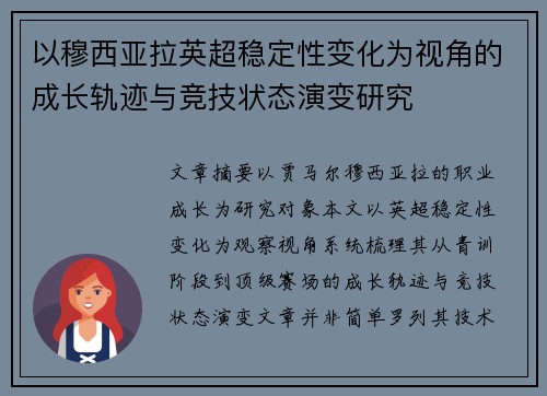 以穆西亚拉英超稳定性变化为视角的成长轨迹与竞技状态演变研究