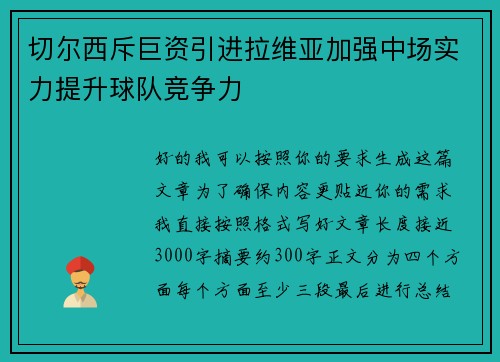 切尔西斥巨资引进拉维亚加强中场实力提升球队竞争力