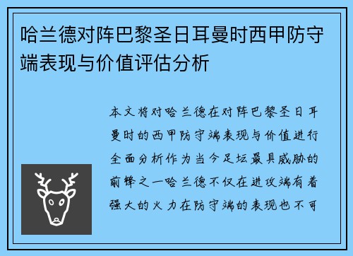 哈兰德对阵巴黎圣日耳曼时西甲防守端表现与价值评估分析