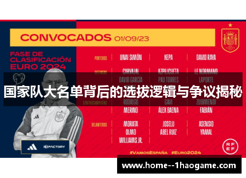 国家队大名单背后的选拔逻辑与争议揭秘