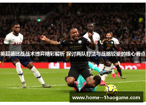 英超德比战战术博弈精彩解析 探讨两队打法与战略较量的核心看点
