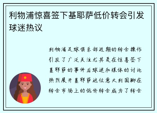 利物浦惊喜签下基耶萨低价转会引发球迷热议