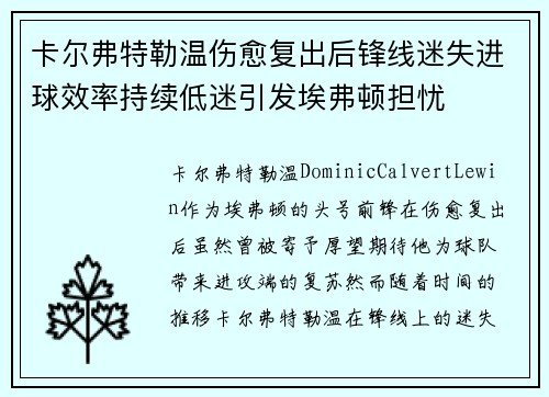 卡尔弗特勒温伤愈复出后锋线迷失进球效率持续低迷引发埃弗顿担忧