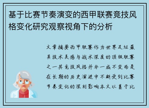 基于比赛节奏演变的西甲联赛竞技风格变化研究观察视角下的分析