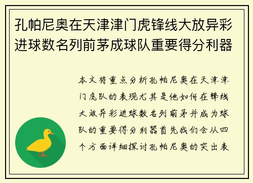 孔帕尼奥在天津津门虎锋线大放异彩进球数名列前茅成球队重要得分利器