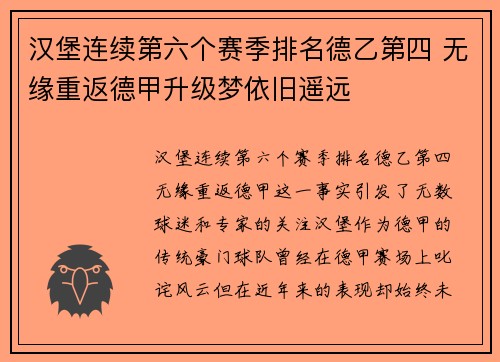汉堡连续第六个赛季排名德乙第四 无缘重返德甲升级梦依旧遥远