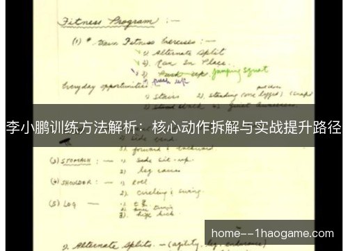 李小鹏训练方法解析：核心动作拆解与实战提升路径